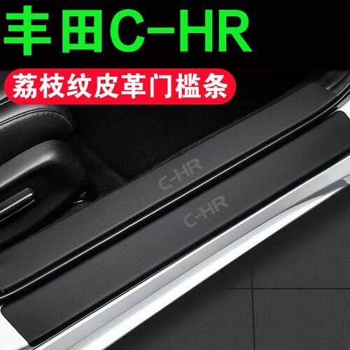 适用丰田CHR门槛条防踩贴汽车装饰用品大全内饰荔枝皮革加厚后备
