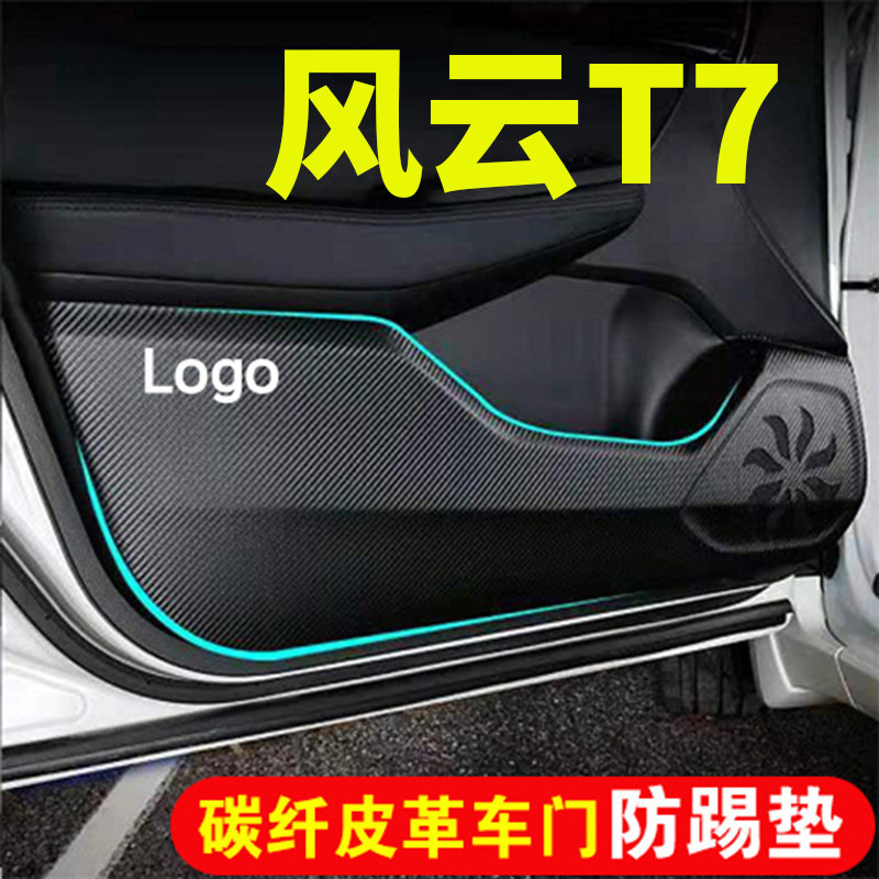 适用风云T7侧门防踢贴汽车装饰用品门内防刮防踢碳纤皮革防刮