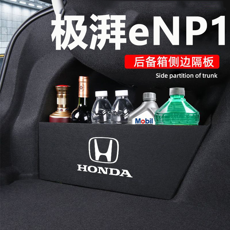 适用本田极湃eNP1后备箱隔板汽车装饰用品大全内饰收纳储物
