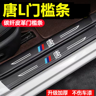 适用比亚迪唐L门槛条汽车用品装饰改装碳纤维贴膜贴纸防踩贴防撞