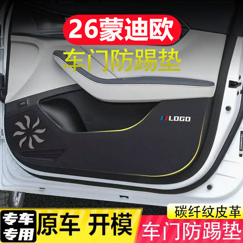 适用26款福特蒙迪欧车门防踢垫汽车装饰用品内饰碳纤皮革副驾驶