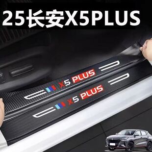 适用24款25款长安X5PLUS门槛条防踩贴汽车装饰用品大全后备箱贴加