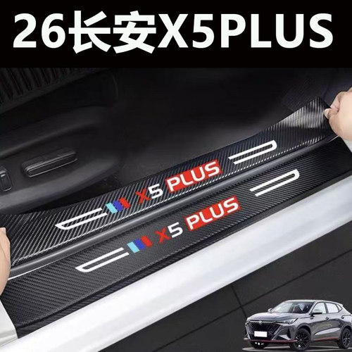 适用26款25款长安X5PLUS门槛条防踩贴汽车装饰用品大全后备箱贴加