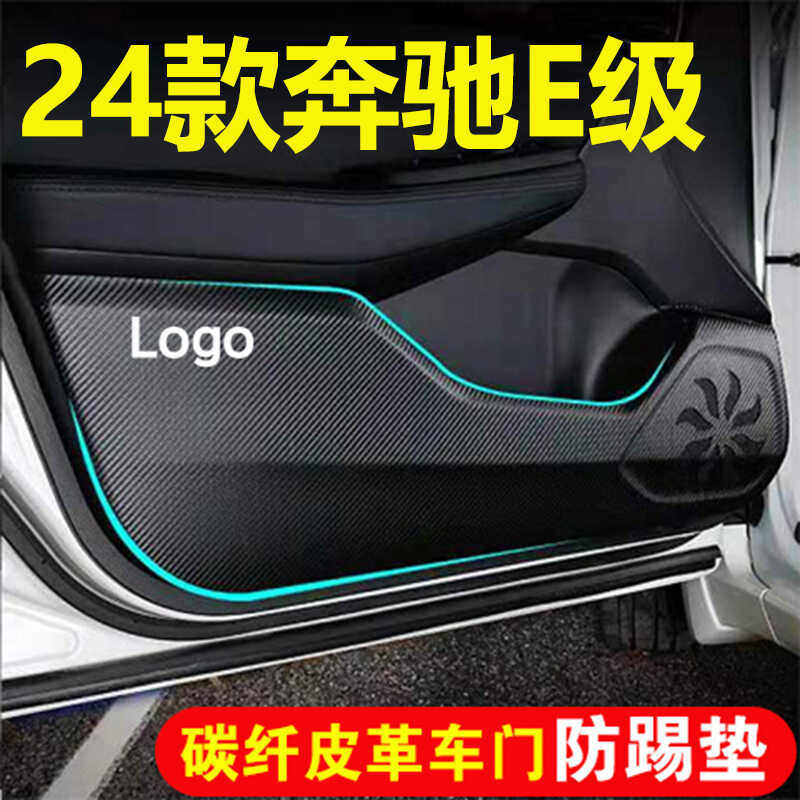 E级改装24款奔驰内饰车门防踢垫