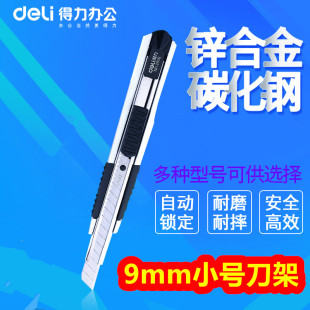 得力美工刀2056小號刀架9mm金屬墻紙介刀開箱貼膜墻紙壁紙裁紙刀
