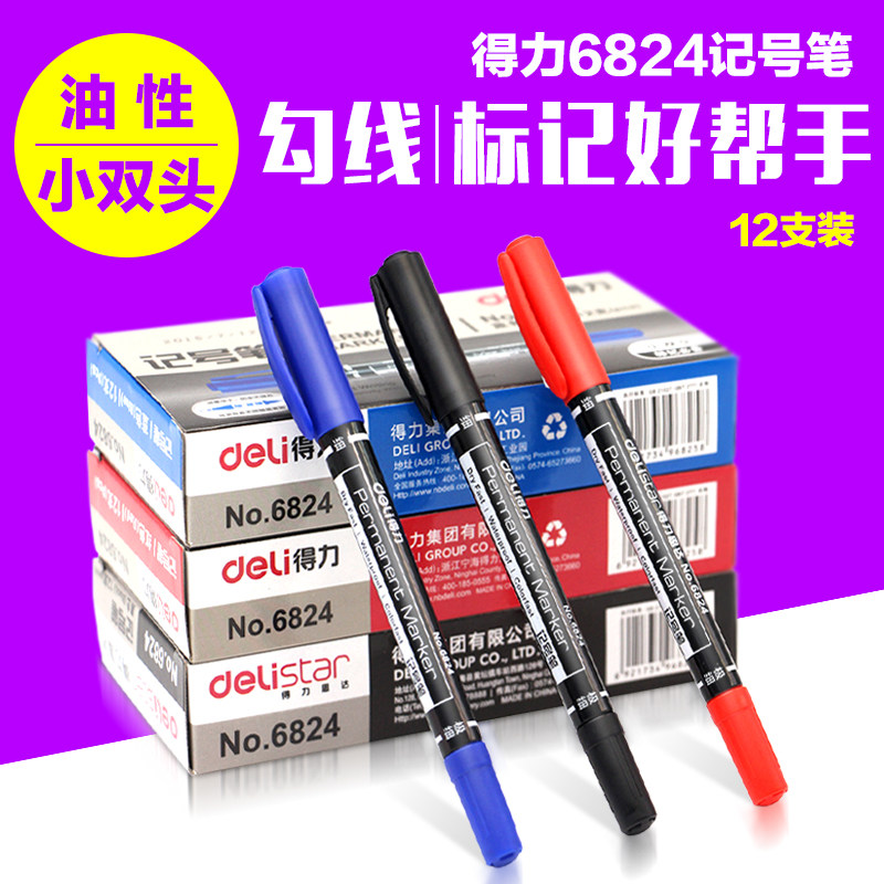 得力6824小双头油性黑蓝红记号笔儿童绘画粗细勾线笔不掉色防水笔