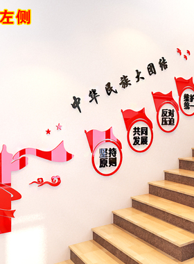 民族团结中国梦办公室走廊楼梯台阶墙面装饰3d亚克力立体墙贴画