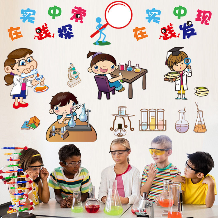 小学中学校物理化学实验室墙贴科学生物教室科学发现室贴纸贴画