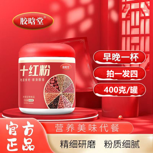 发4罐十红粉营养谷物冲饮代餐粉400克/罐红豆红薏米枸杞血糯米枣
