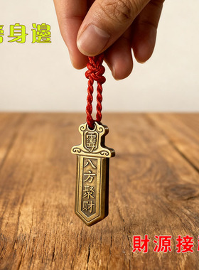 {生意火爆}真实有效求财爆富聚财招运进财铜牌摆件挂件钥匙扣男女