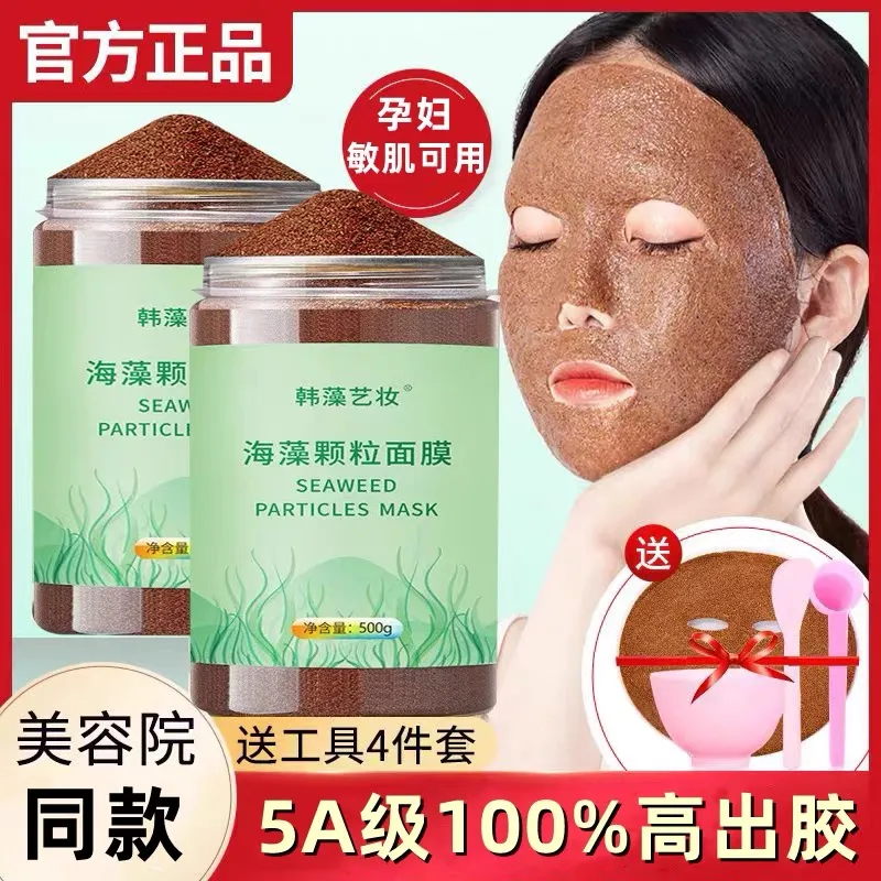 海藻面膜女纯小颗粒补水滋润保湿天然海澡泥美容院专用正品送工具