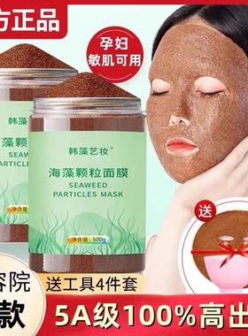 海藻面膜女纯小颗粒补水滋润保湿天然海澡泥美容院专用正品送工具
