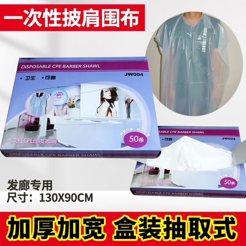 一次性大披肩塑料防水盒装围布