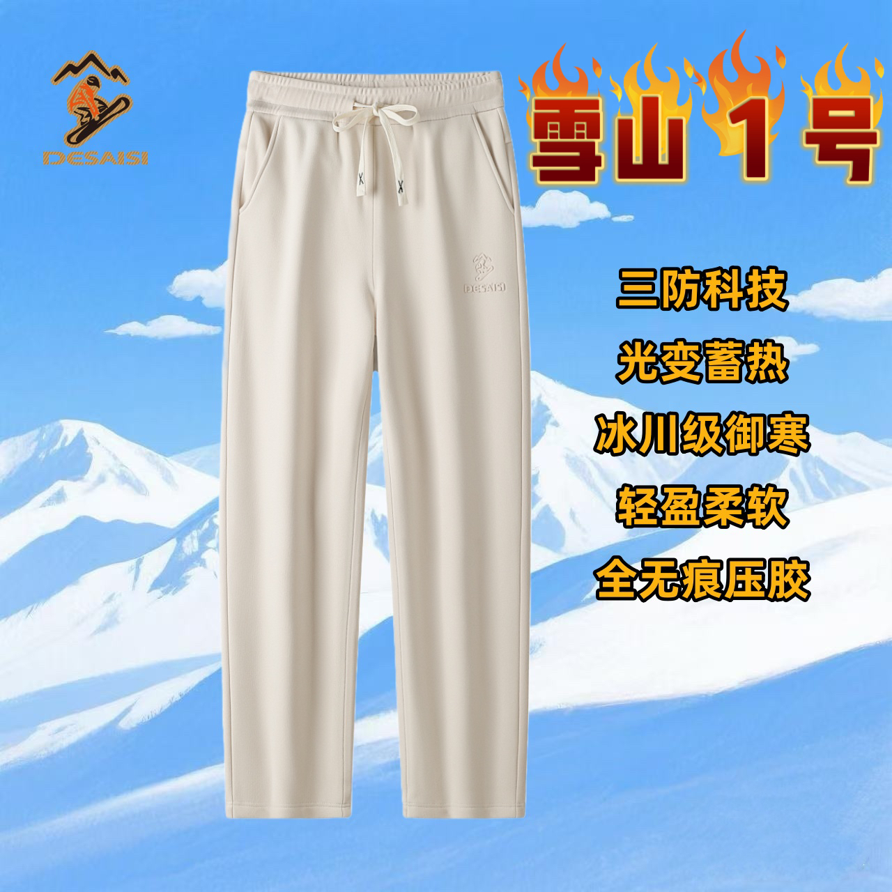 【CC】德赛斯新品三防科技光变蓄热无痕压胶男女同款秋冬极寒裤