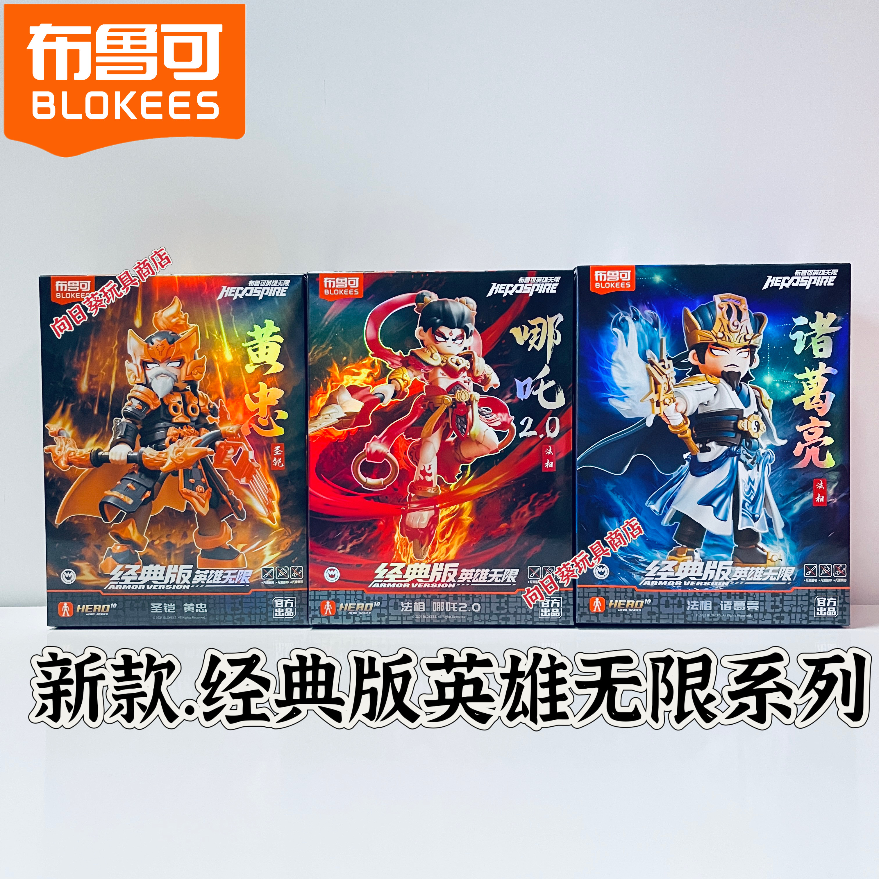 正版布鲁可英雄无限新品哪吒2.0