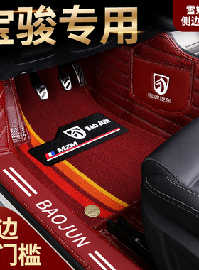 宝骏510 560 530 RS3 RM5 730 310w RC6专用包门槛全包围汽车脚垫