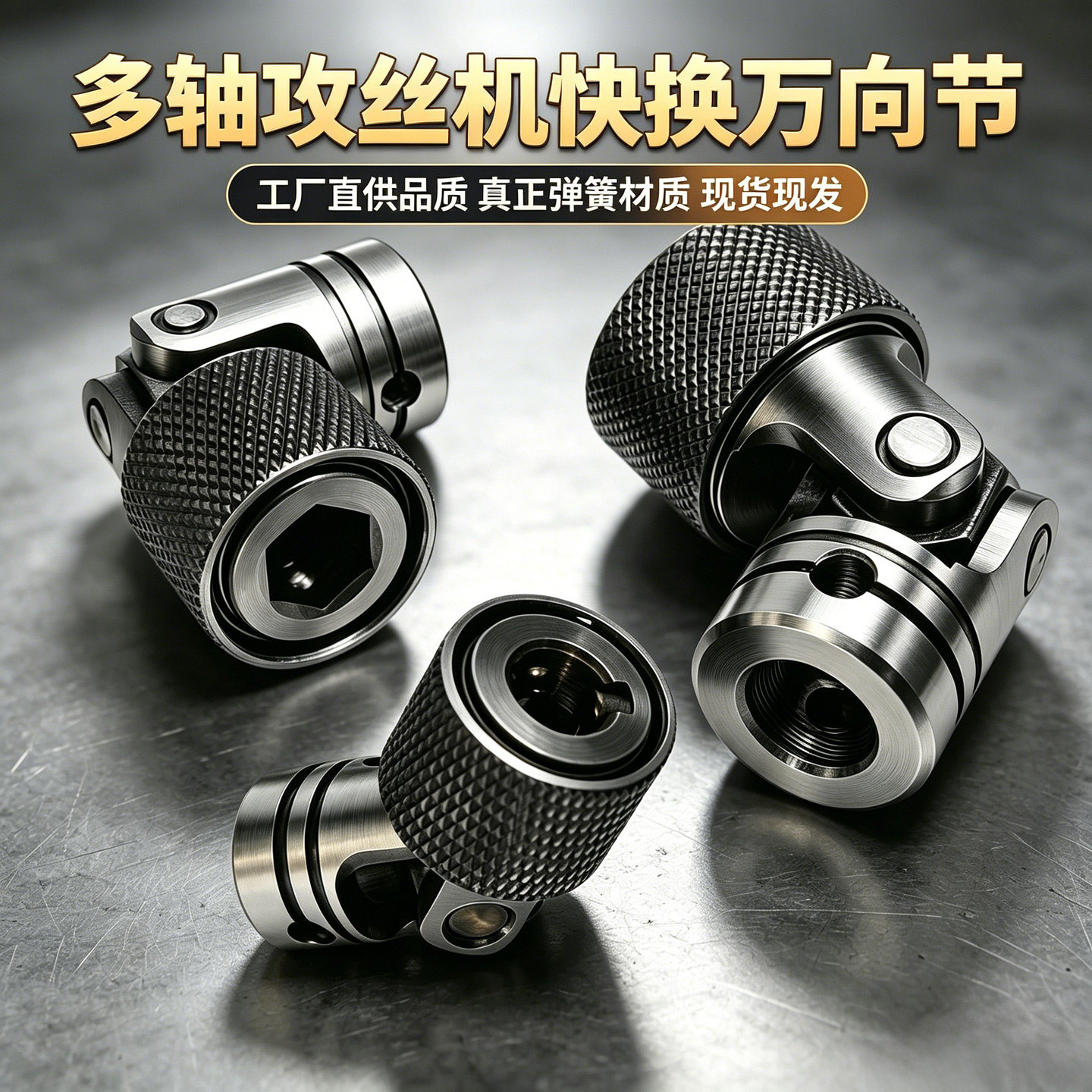 攻牙机快拆万向节接头内六角单键钉快插连接头多轴器齿轮轴万向套