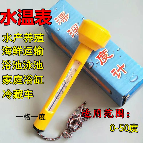 水温表锦鲤漂浮海水表层温度计