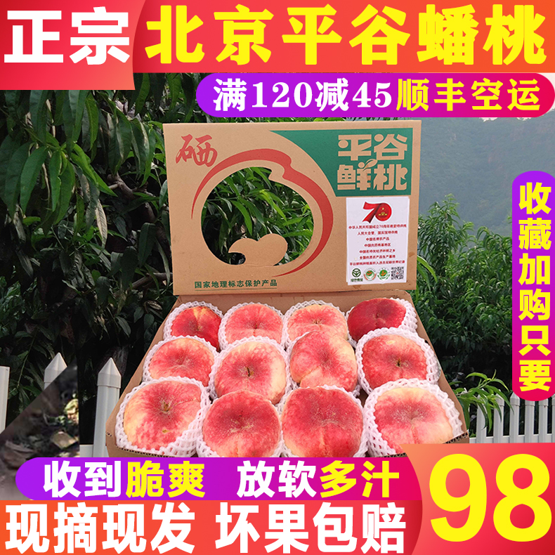 正宗平谷大桃蟠桃北京