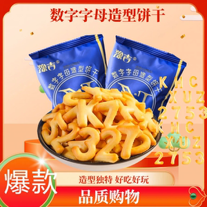 豫吉数字字母造型饼干休闲小零食办公室代餐下午茶加餐解馋小点心