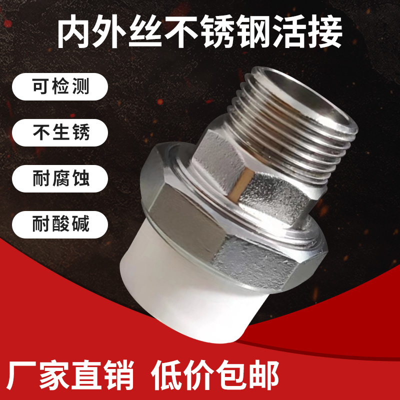 ppr活接内外丝不锈钢PPR水管配件