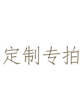 定制专拍(拍前敲客服 乱拍不发货)此项不支持7天无理由退货请悉知