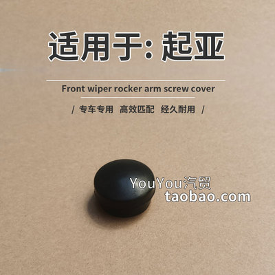 起亚霸锐前雨刮臂螺丝帽子 速迈Picanto雨刷器摇臂支架螺母盖子