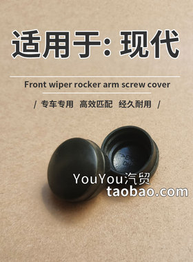 现代库斯途前雨刮臂螺母帽子 i30 雅绅特雨刷器摇臂支架螺丝盖子