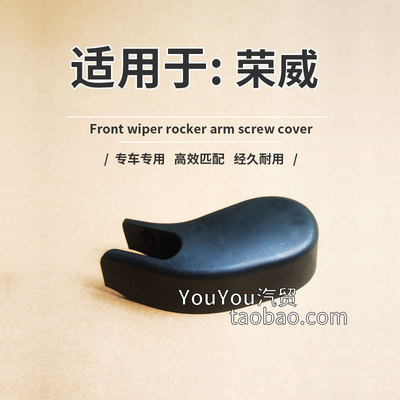 荣威RX8后雨刮臂螺母帽子 盖帽 iMAX8雨刷器摇臂支架螺丝盖子