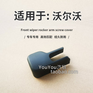 沃尔沃EX30后雨刮臂螺丝盖子 volvo富豪雨刷器摇臂螺母帽子