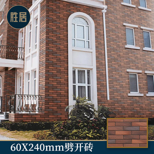 胜居 别墅外墙砖围墙工程室外瓷砖60×240陶土劈开砖外墙条砖防冻