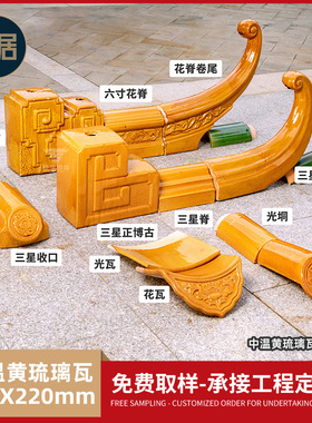 胜居仿古琉璃瓦中温黄色中式建筑琉璃古建瓦学校仿古屋檐屋顶瓦片