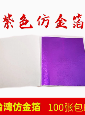 紫色彩箔台湾金箔银箔装修工艺品美甲家具佛像贴金100张一份包