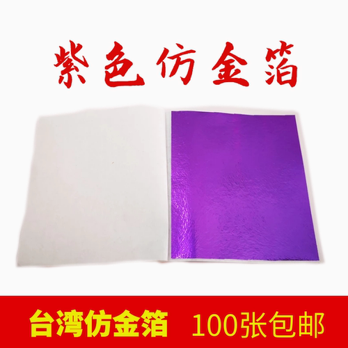 紫色彩箔台湾金箔银箔装修工艺品美甲家具佛像贴金100张一份包