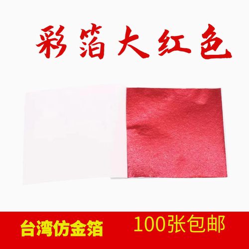 红色彩箔台湾金箔银箔装修工艺品美甲家具佛像贴金100张一份包