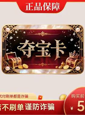 夺宝卡50元 官方卡密自动发货【本店不剧单谨防诈骗夺宝卡50元