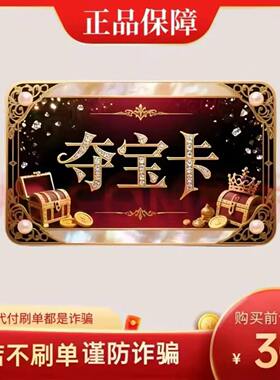 夺宝卡30元 官方卡密自动发货【本店不剧单谨防诈骗夺宝卡30元】