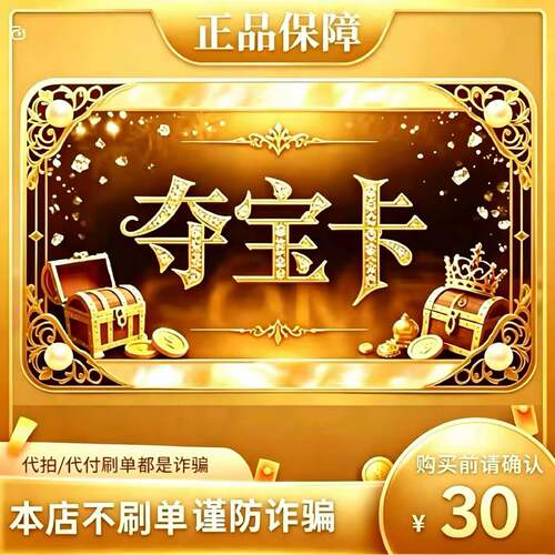 夺宝卡30元 官方卡密自动发货夺宝卡30元【本店不剧单谨防诈骗】