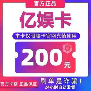 亿娱卡200元 官方卡密自动发货【本店不剧单谨防诈骗】亿娱卡200