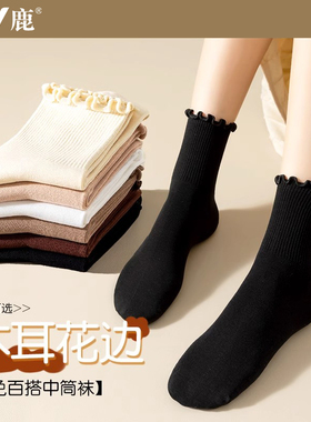 雅鹿袜子女秋冬季花边松口甜美中筒袜纯色棉袜长袜子堆堆袜无骨薄