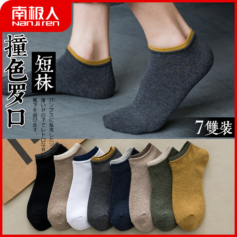 南极人袜子男短袜夏季薄款透气低帮船袜吸汗防臭撞色短筒四季袜男
