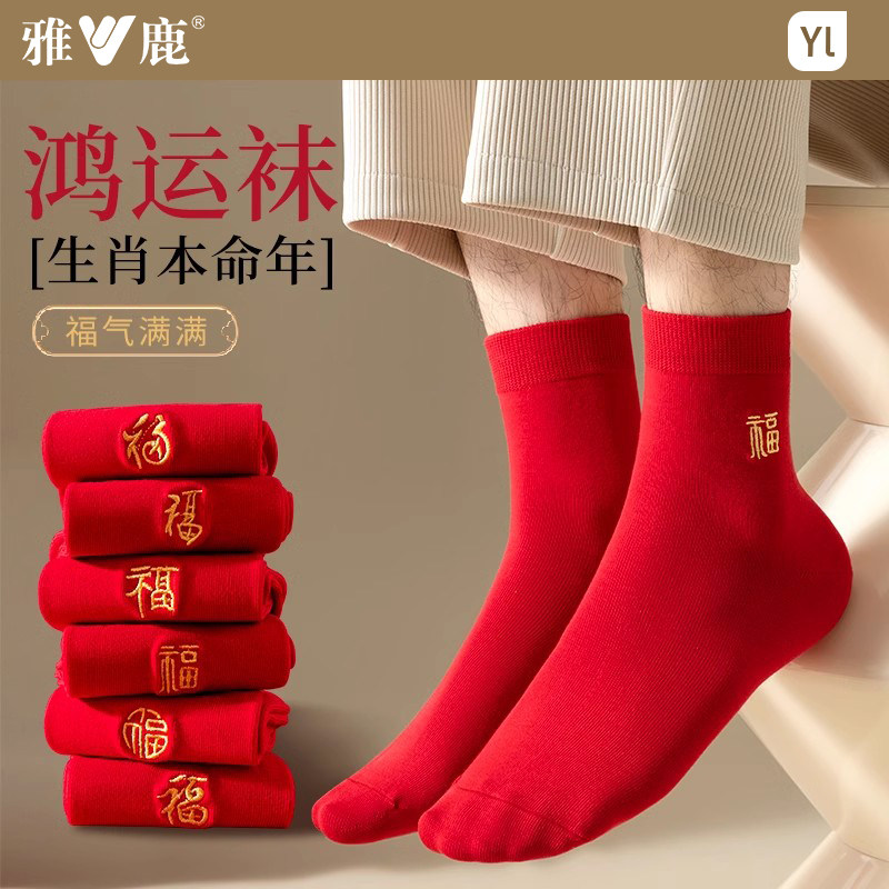 雅鹿袜子男中筒袜2026新款大红本命年福字长袜结婚新年属马情侣女