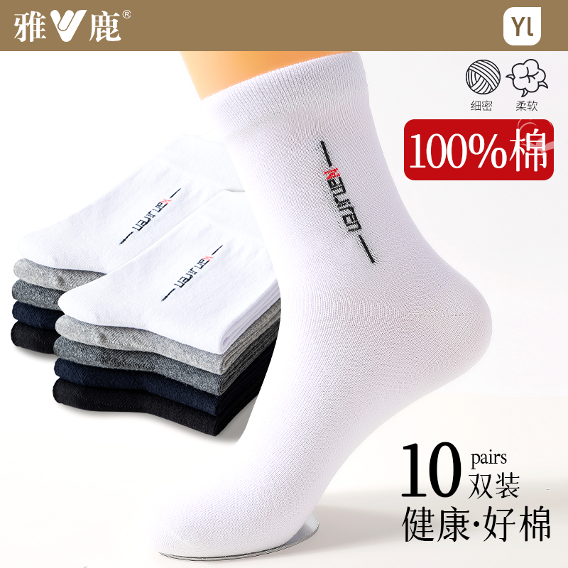 雅鹿防臭吸汗男中筒袜全棉纯棉