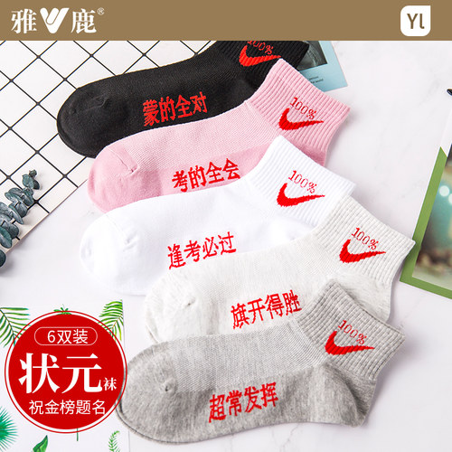 袜子女高考状元短筒袜金榜题名