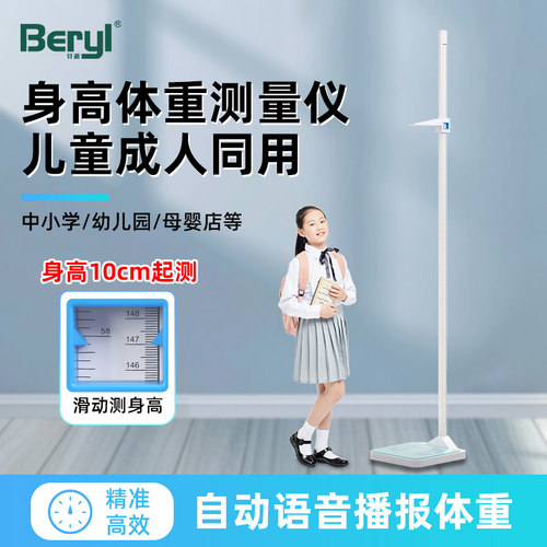 Beryl/贝雅体重计身高All卡尺升降测身高高精度身高测量仪