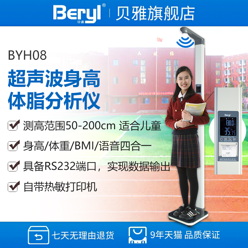 Beryl/贝雅高端超声波身高体重测量仪一体机儿童体检学校电子秤