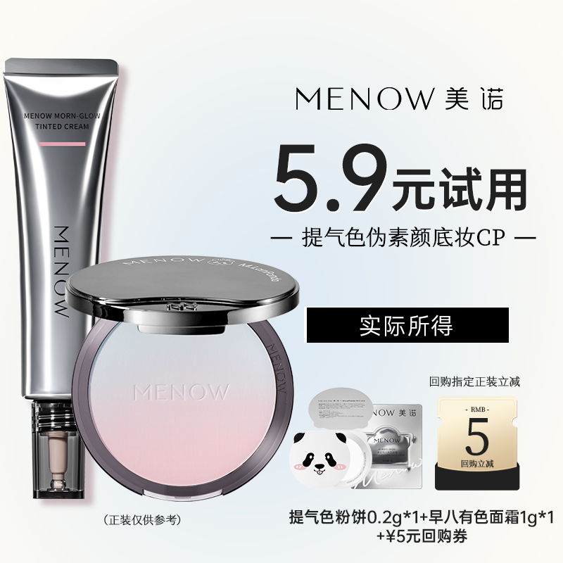 【天猫U先】美诺早八有色面霜试用装1g+萌兰粉饼试用装0.2g伪素颜