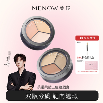 美诺三色遮瑕膏正品遮盖纹身斑点