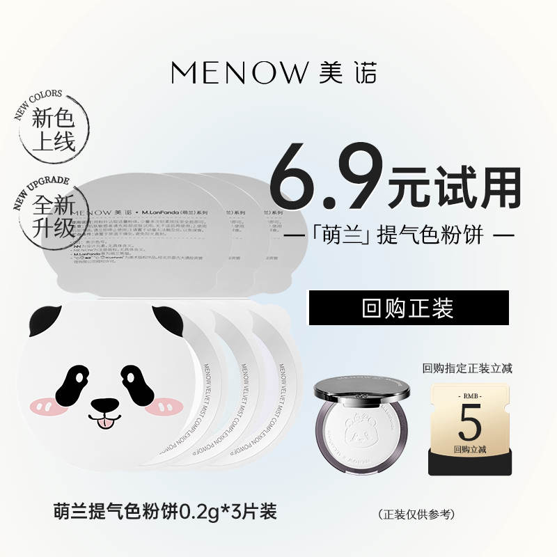 【天猫U先】美诺萌兰限定提气色大熊饼试用装0.2g3片组合装