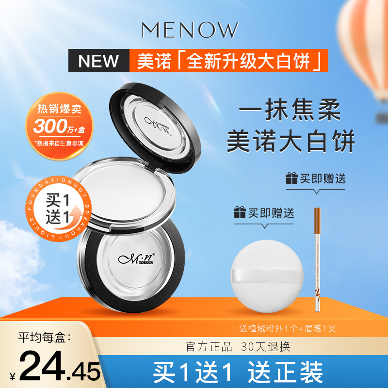 【超值2盒装】美诺粉饼新版控油定妆持久遮瑕散粉防水大白饼